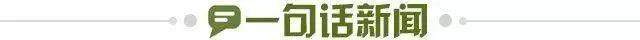 1681398905217055231.jpg 一句话新闻.jpg