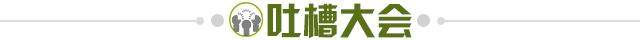 1681398851739042456.jpg 吐槽大会.jpg